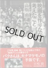 画像: 映画を作りながら考えたこと　　　高畑　勲