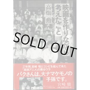 画像: 映画を作りながら考えたこと　　　高畑　勲