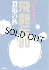 画像: 飛龍伝'90　殺戮の秋　　つかこうへい