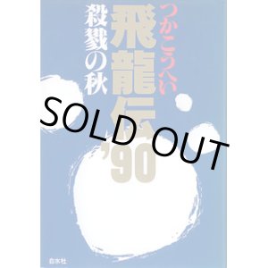 画像: 飛龍伝'90　殺戮の秋　　つかこうへい