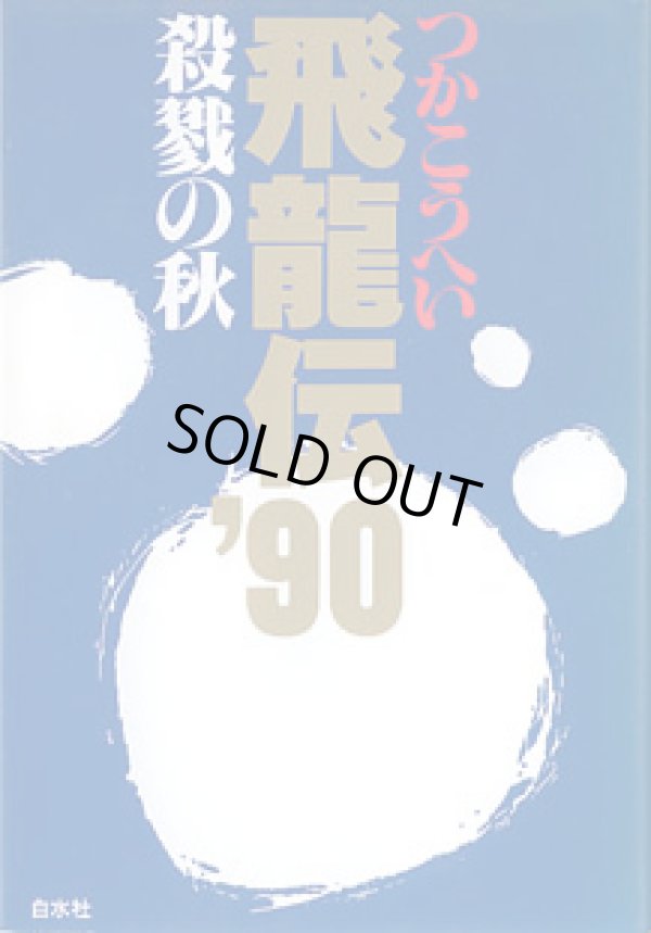 画像1: 飛龍伝'90　殺戮の秋　　つかこうへい