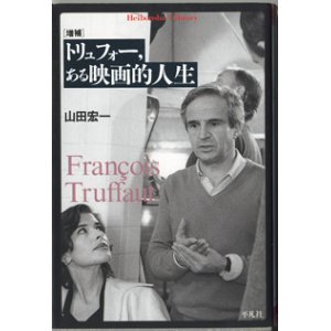 画像: [増補]　トリュフォー、ある映画的人生　　　山田宏一　　（平凡社ライブラリー）