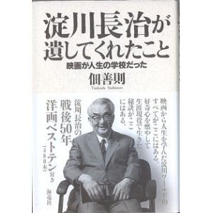 画像: 淀川長治が遺してくれたこと　〜映画が人生の学校だった〜　　佃　善則