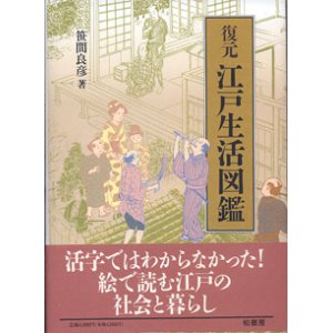 画像: 復元　江戸生活図鑑　　　笹間良彦=編・著　　[大型本]