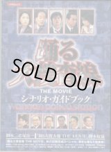 画像: ★再入荷★　踊る大捜査線　〜THE  MOVIE　シナリオ・ガイドブック〜　　「踊る大捜査線　THE  MOVIE 」脚本収録　　[踊る大捜査線　THE MOVIE、秋の犯罪撲滅スペシャル、深夜も踊る大捜査線]　（キネ旬ムック）  　　　脚本＝君塚良一