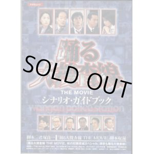 画像: ★再入荷★　踊る大捜査線　〜THE  MOVIE　シナリオ・ガイドブック〜　　「踊る大捜査線　THE  MOVIE 」脚本収録　　[踊る大捜査線　THE MOVIE、秋の犯罪撲滅スペシャル、深夜も踊る大捜査線]　（キネ旬ムック）  　　　脚本＝君塚良一