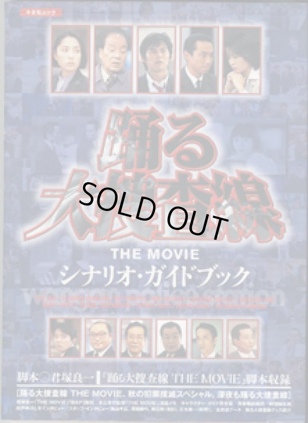 画像1: ★再入荷★　踊る大捜査線　〜THE  MOVIE　シナリオ・ガイドブック〜　　「踊る大捜査線　THE  MOVIE 」脚本収録　　[踊る大捜査線　THE MOVIE、秋の犯罪撲滅スペシャル、深夜も踊る大捜査線]　（キネ旬ムック）  　　　脚本＝君塚良一