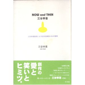 画像: NOW and THEN  　〜三谷幸喜自身による全作品解説＋51の質問〜　　三谷幸喜