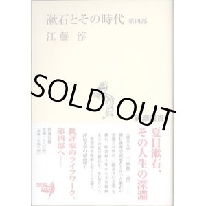 画像: 漱石とその時代　第四部　　　江藤　淳　　（新潮選書）