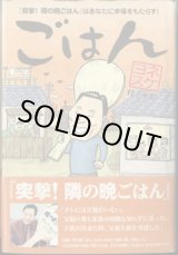 画像: ★再入荷★　ごはん　〜『突撃！隣の晩ごはん』はあなたに幸福をもたらす！〜　　　ヨネスケ（桂　米助）