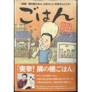 画像: ★再入荷★　ごはん　〜『突撃！隣の晩ごはん』はあなたに幸福をもたらす！〜　　　ヨネスケ（桂　米助）