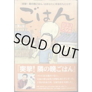 画像: ★再入荷★　ごはん　〜『突撃！隣の晩ごはん』はあなたに幸福をもたらす！〜　　　ヨネスケ（桂　米助）