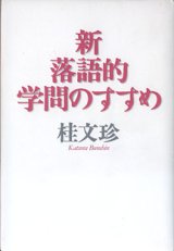 画像: 新　落語的学問のすすめ　　桂　文珍