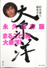 画像: 鈴井貴幸編集長　　大泉　洋　　OFFICE CUE Presents　　　永久保存版　まるごと1冊　大泉　洋！