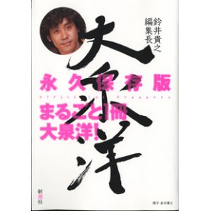 画像: 鈴井貴幸編集長　　大泉　洋　　OFFICE CUE Presents　　　永久保存版　まるごと1冊　大泉　洋！