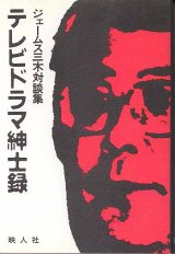 画像: テレビドラマ紳士録　ジェームス三木対談集　　ジェームス三木