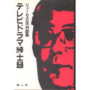 画像: テレビドラマ紳士録　ジェームス三木対談集　　ジェームス三木