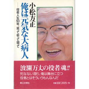 画像: 俺は元気な大病人　〜役者人生50年、笑って祈って闘って〜　　小松方正