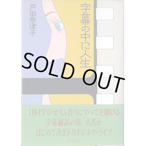 画像: 字幕の中に人生　　戸田奈津子