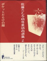 画像: 佐藤さとる幼年童話自選集2　　ポケットだらけの服