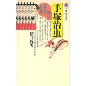 画像: 手塚治虫　〜時代と切り結ぶ表現者〜　　桜井哲夫　（講談社現代新書1004）