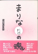 画像: まりなの魂　　　渡辺満里奈