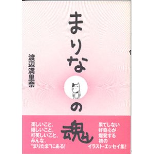 画像: まりなの魂　　　渡辺満里奈