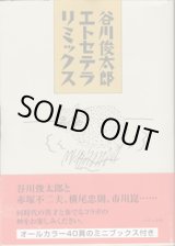 画像: ★再入荷★　谷川俊太郎エトセテラリミックス　　　谷川俊太郎　　（オールカラー40頁のミニブックス付き）