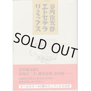 画像: ★再入荷★　谷川俊太郎エトセテラリミックス　　　谷川俊太郎　　（オールカラー40頁のミニブックス付き）