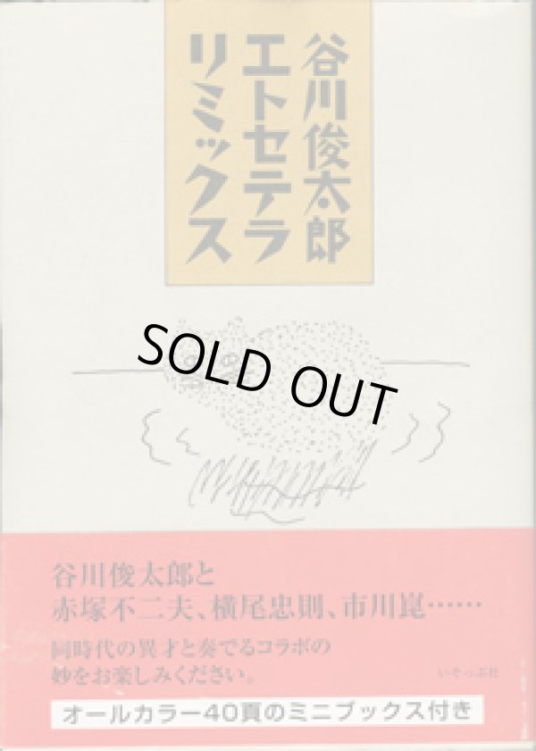 画像1: ★再入荷★　谷川俊太郎エトセテラリミックス　　　谷川俊太郎　　（オールカラー40頁のミニブックス付き）