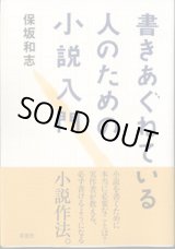 画像: ★再入荷★　書きあぐねている人のための小説入門　　　保坂和志