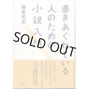 画像: ★再入荷★　書きあぐねている人のための小説入門　　　保坂和志