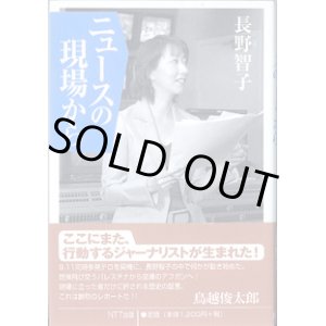 画像: ニュースの現場から　　長野智子　　　【著者署名入り】