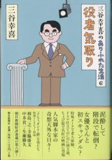 画像: 三谷幸喜のありふれた生活　6　　役者気取り