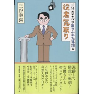 画像: 三谷幸喜のありふれた生活　6　　役者気取り