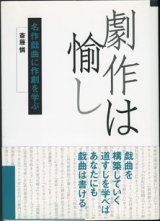 画像: 劇作は愉し　　名作戯曲に作劇を学ぶ　　　斎藤　憐