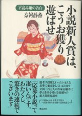 画像: ★再入荷★　小説新人賞は、こうお獲り遊ばせ  　下読み嬢の告白　　　奈河静香