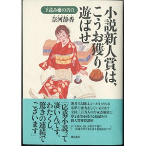 画像: ★再入荷★　小説新人賞は、こうお獲り遊ばせ  　下読み嬢の告白　　　奈河静香