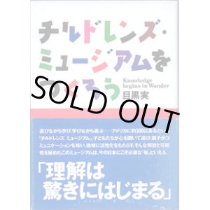 画像: チルドレンズ・ミュージアムをつくろう　　　目黒　実