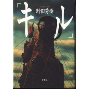 画像: 【戯曲】　「キル」　　　野田秀樹