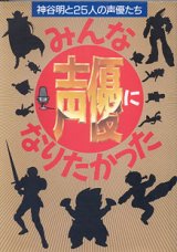 画像: みんな声優になりたかった　〜神谷明と２５人の声優たち〜　　神谷　明