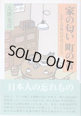 画像: 家の匂い　町の音　〜むかし卓袱台があったころ〜　　久世光彦