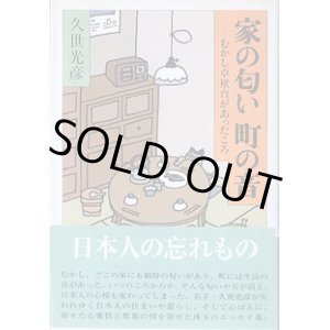 画像: 家の匂い　町の音　〜むかし卓袱台があったころ〜　　久世光彦