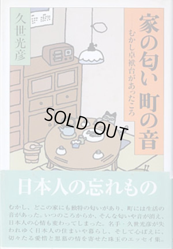 画像1: 家の匂い　町の音　〜むかし卓袱台があったころ〜　　久世光彦