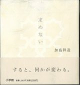 画像: 求めない　　　加島祥造