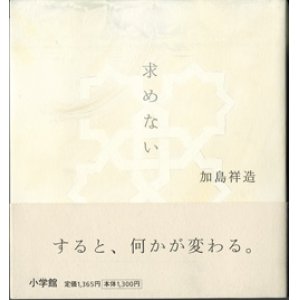 画像: 求めない　　　加島祥造