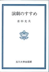 画像: 演劇のすすめ　　若杉光夫