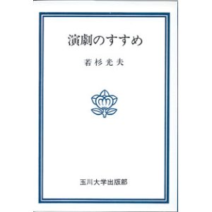 画像: 演劇のすすめ　　若杉光夫