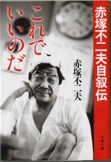 画像: これでいいのだ　　赤塚不二夫自叙伝　　　赤塚不二夫　　（文春文庫）