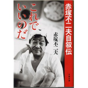 画像: これでいいのだ　　赤塚不二夫自叙伝　　　赤塚不二夫　　（文春文庫）